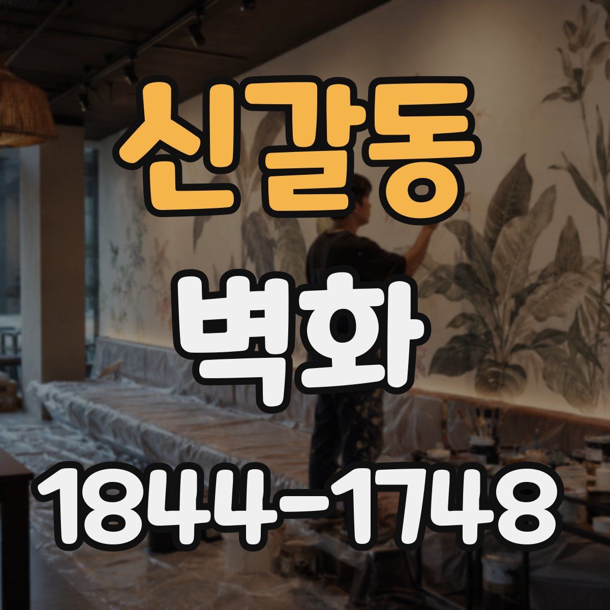 신갈동 벽화