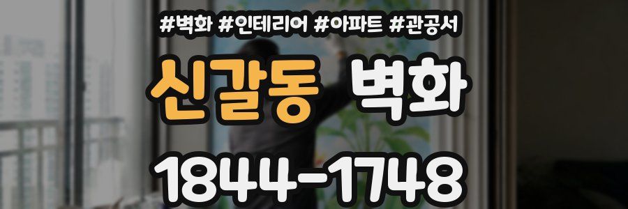 신갈동 벽화