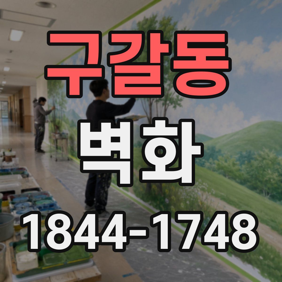 구갈동 벽화