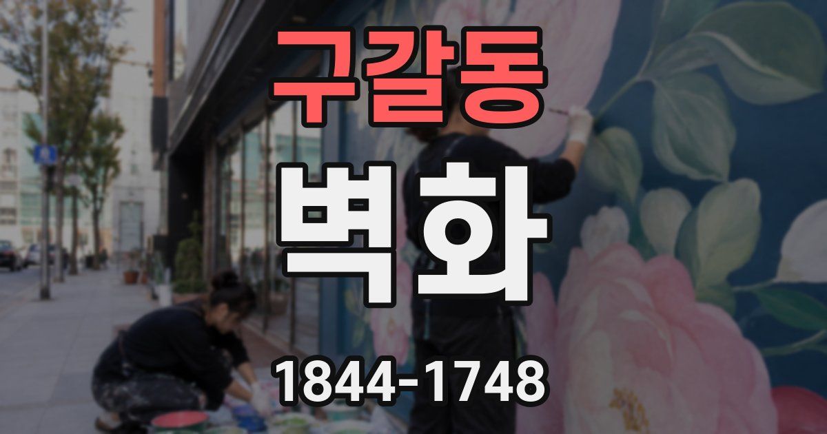 구갈동 벽화