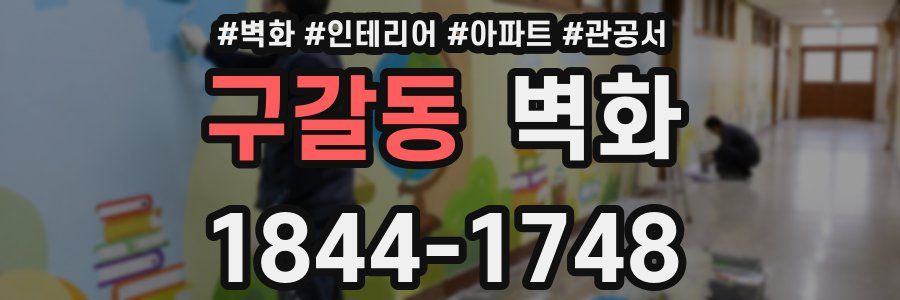 구갈동 벽화
