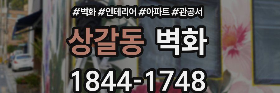 상갈동 벽화