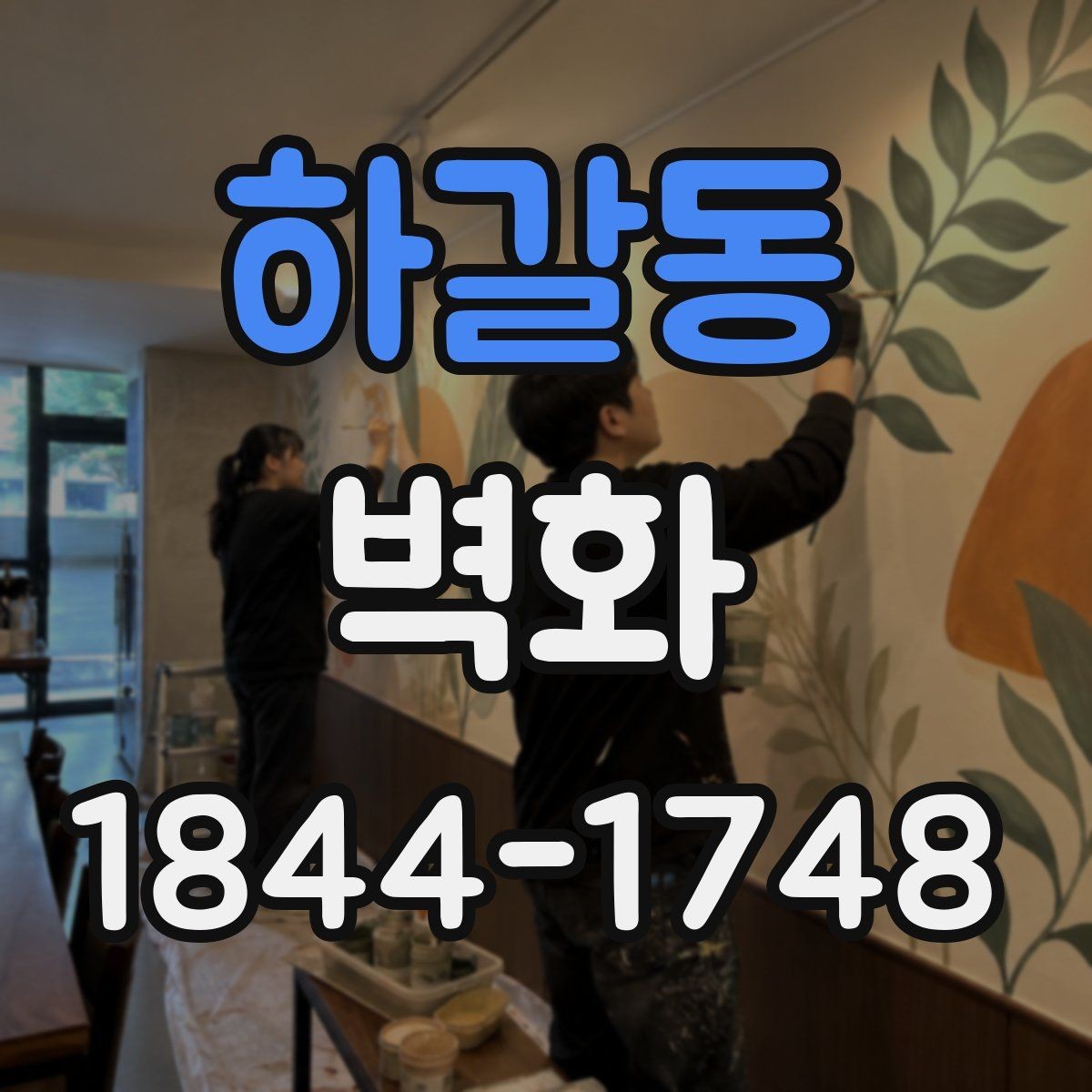 하갈동 벽화 상업시설에 필요한 브랜드 이미지 연출