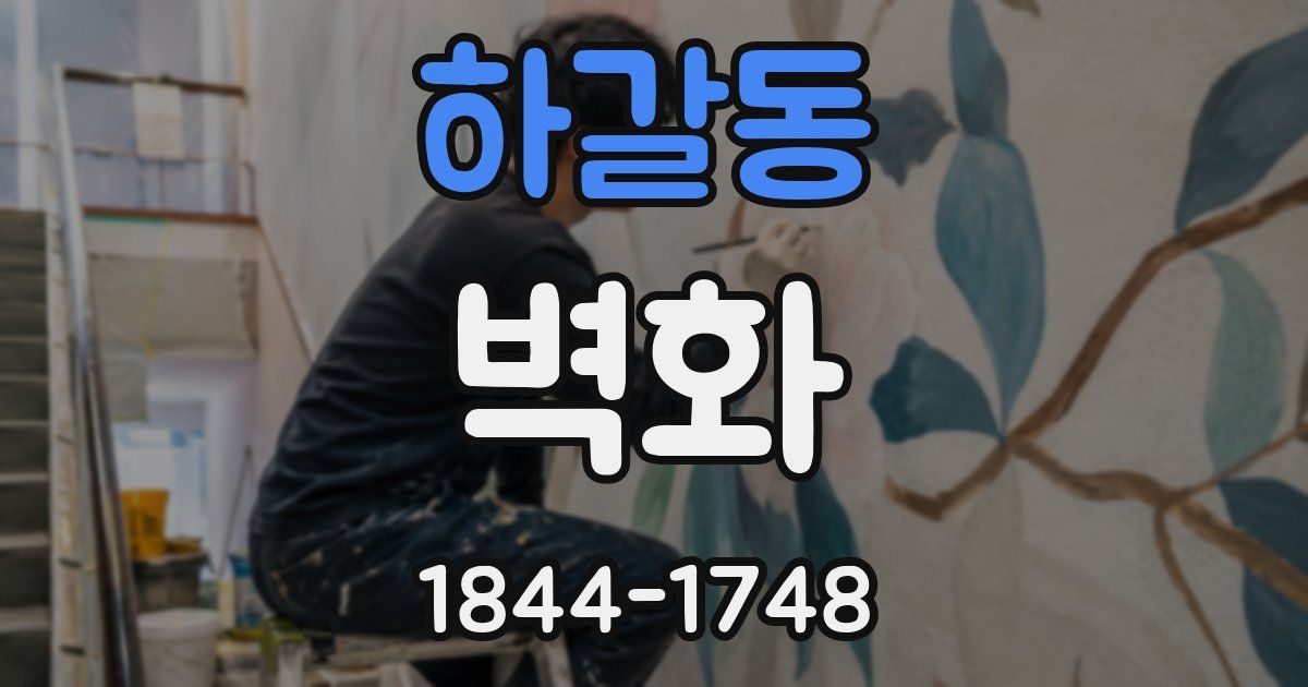 하갈동 벽화