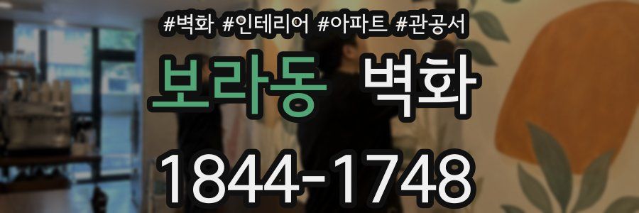 보라동 벽화