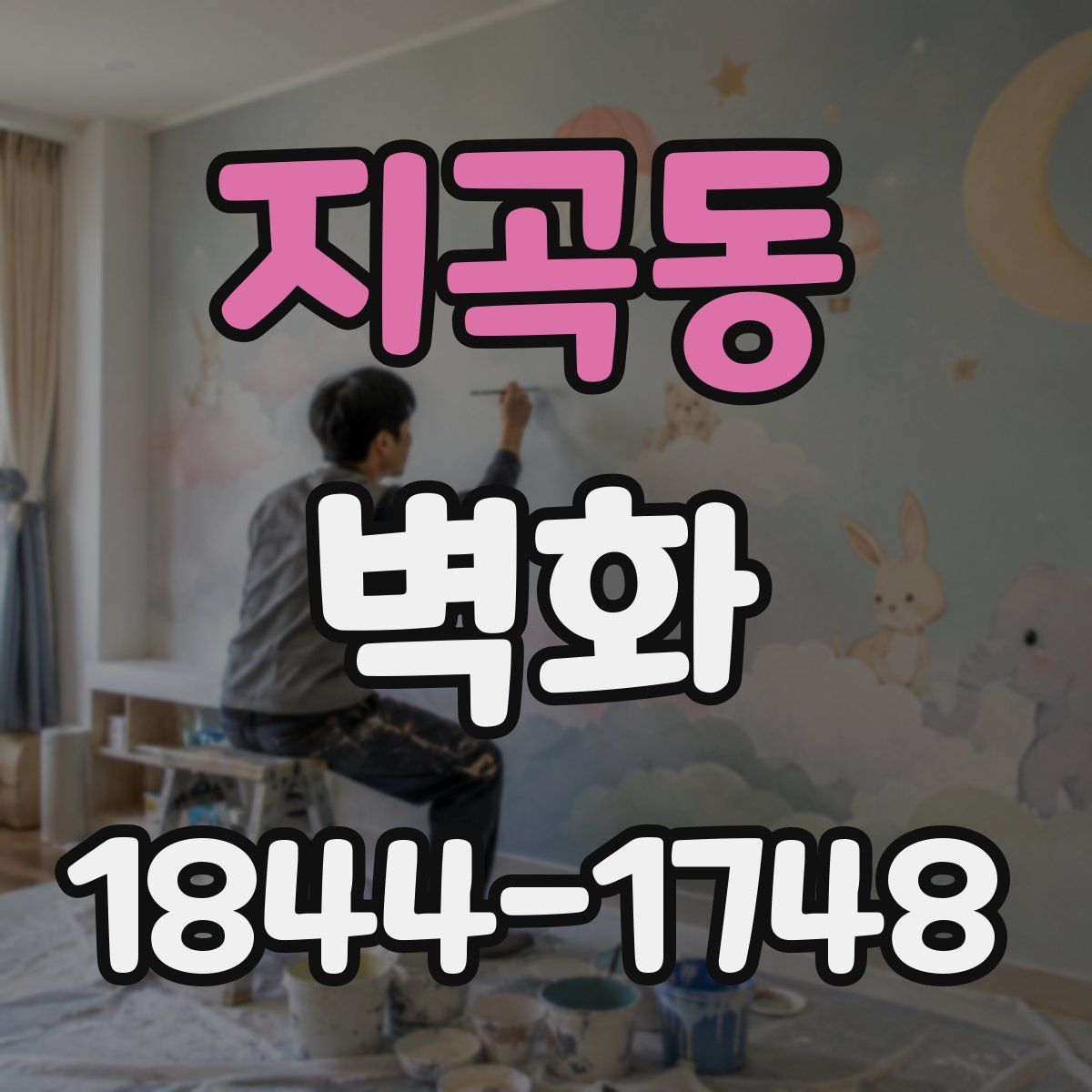 지곡동 벽화