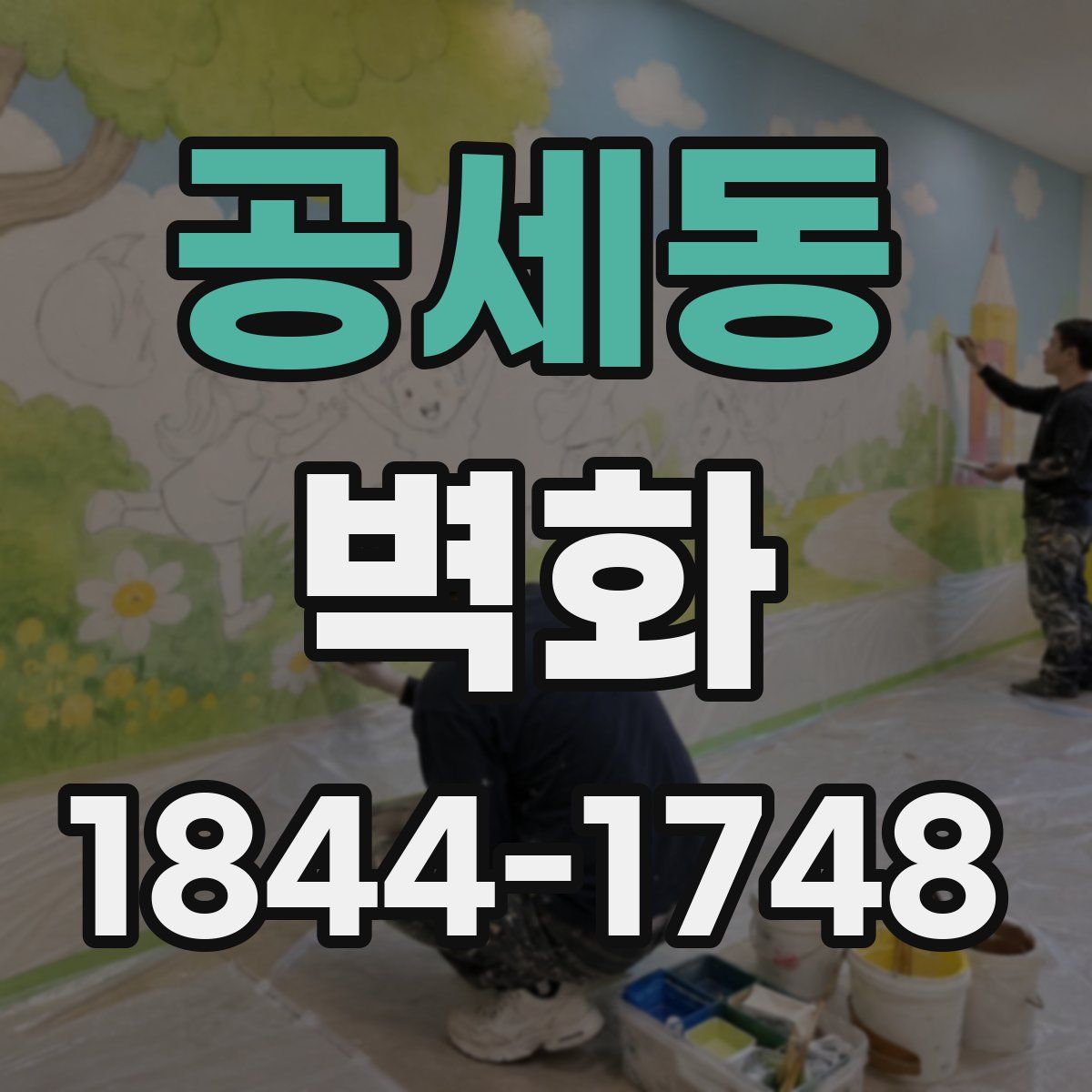 공세동 벽화