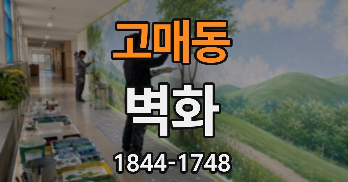 고매동 벽화
