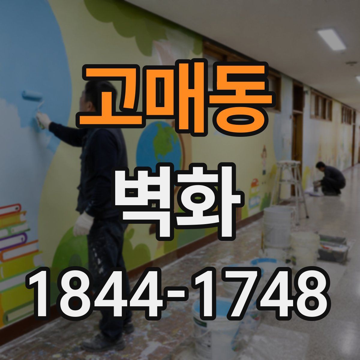고매동 벽화
