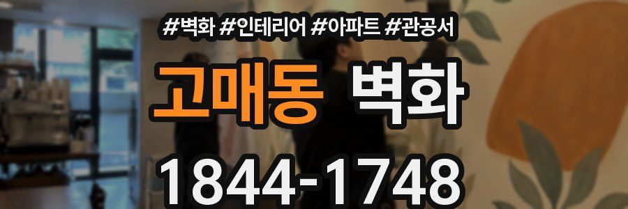 고매동 벽화