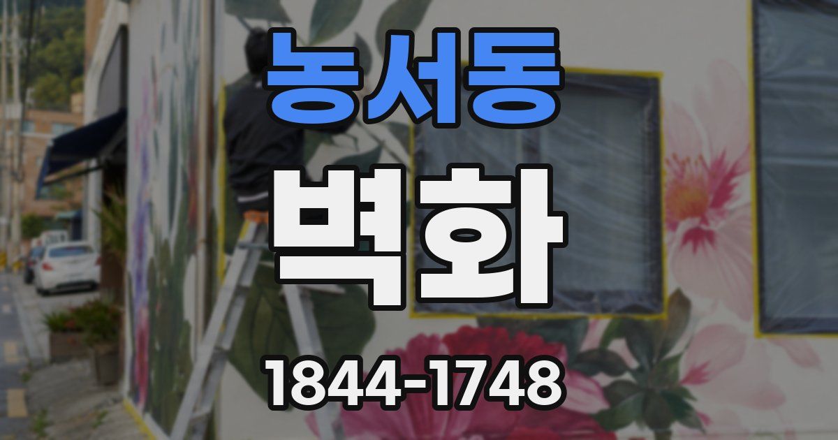 농서동 벽화