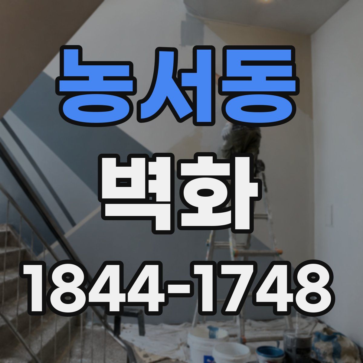 농서동 벽화
