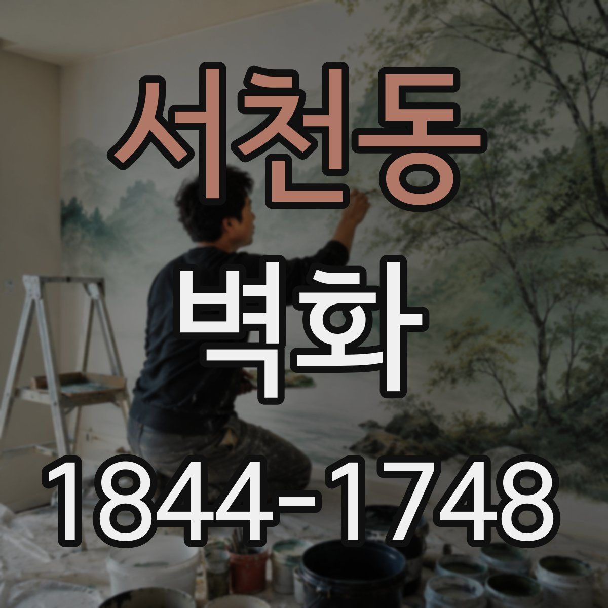 서천동 벽화