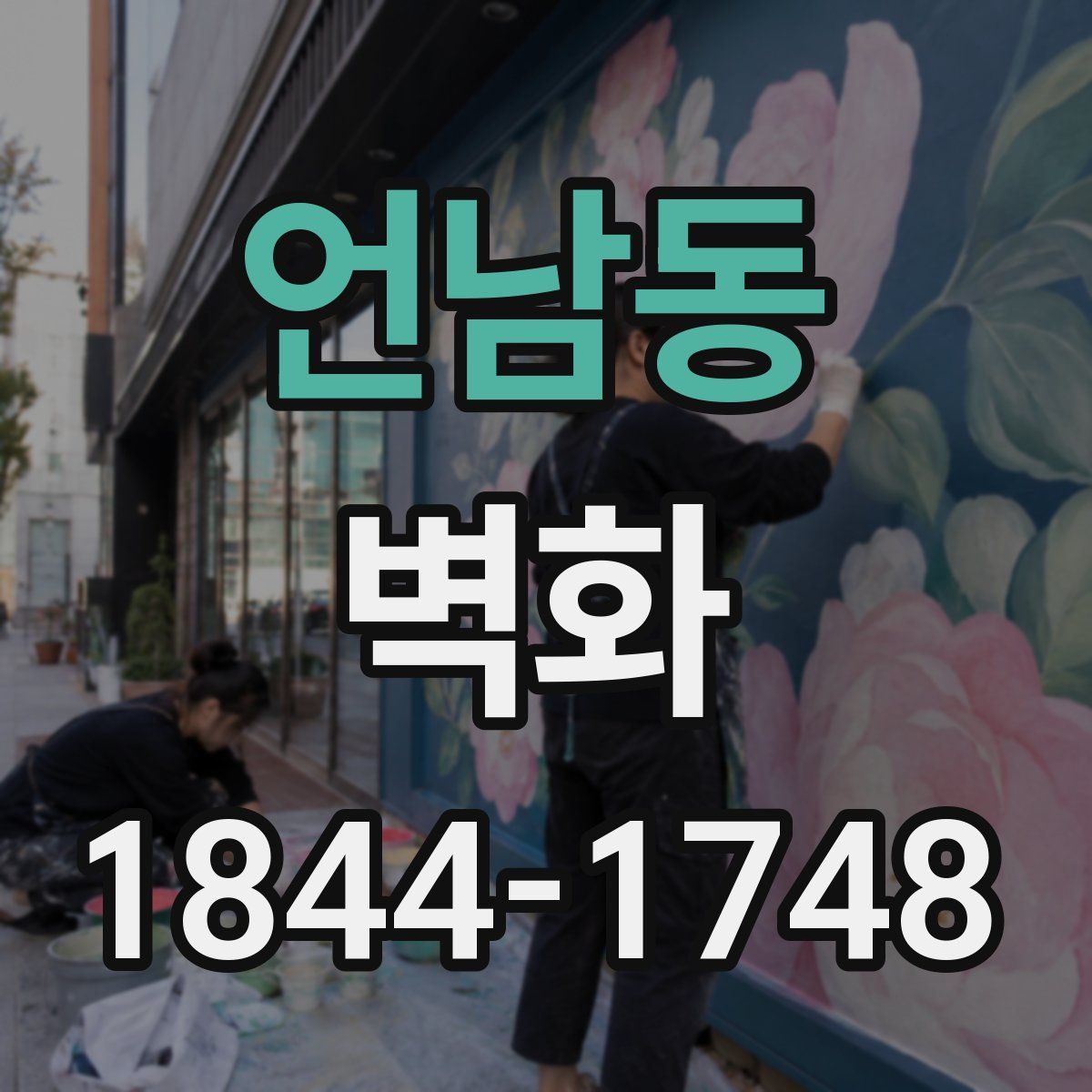 언남동 벽화
