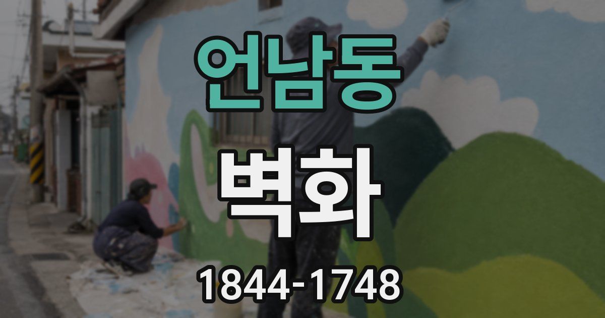 언남동 벽화