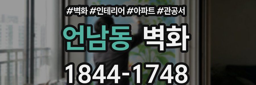 언남동 벽화