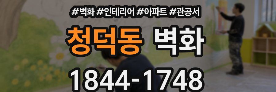 청덕동 벽화