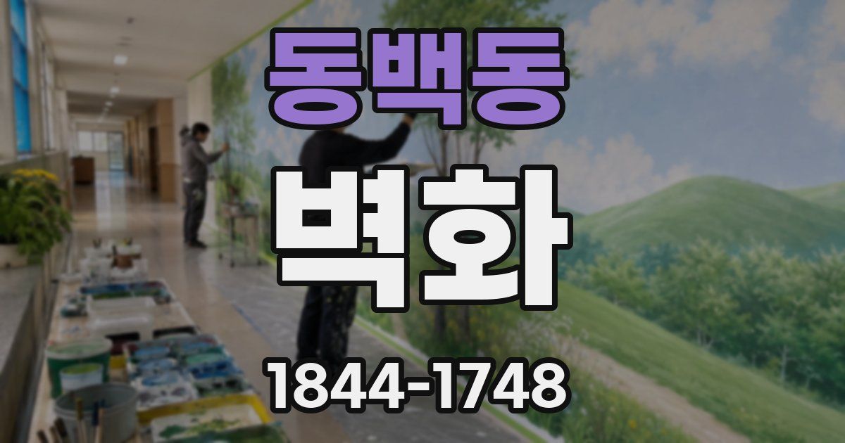 동백동 벽화