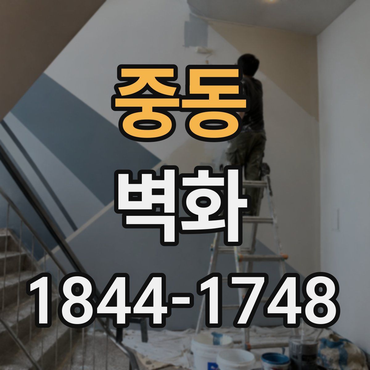 중동 벽화