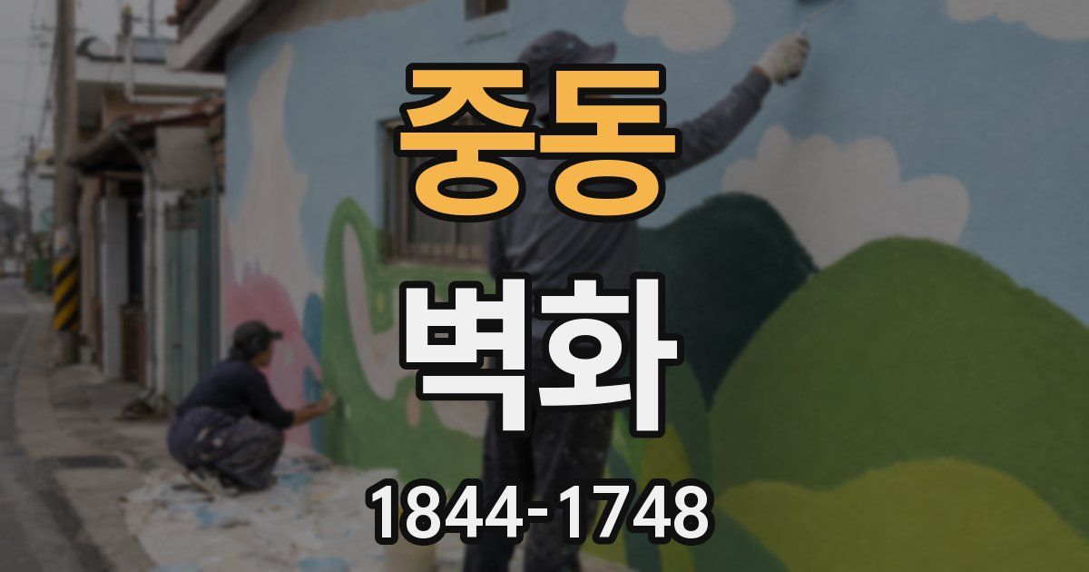 중동 벽화