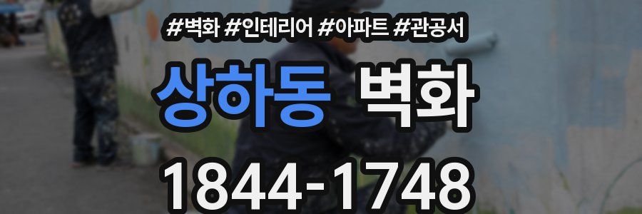 상하동 벽화