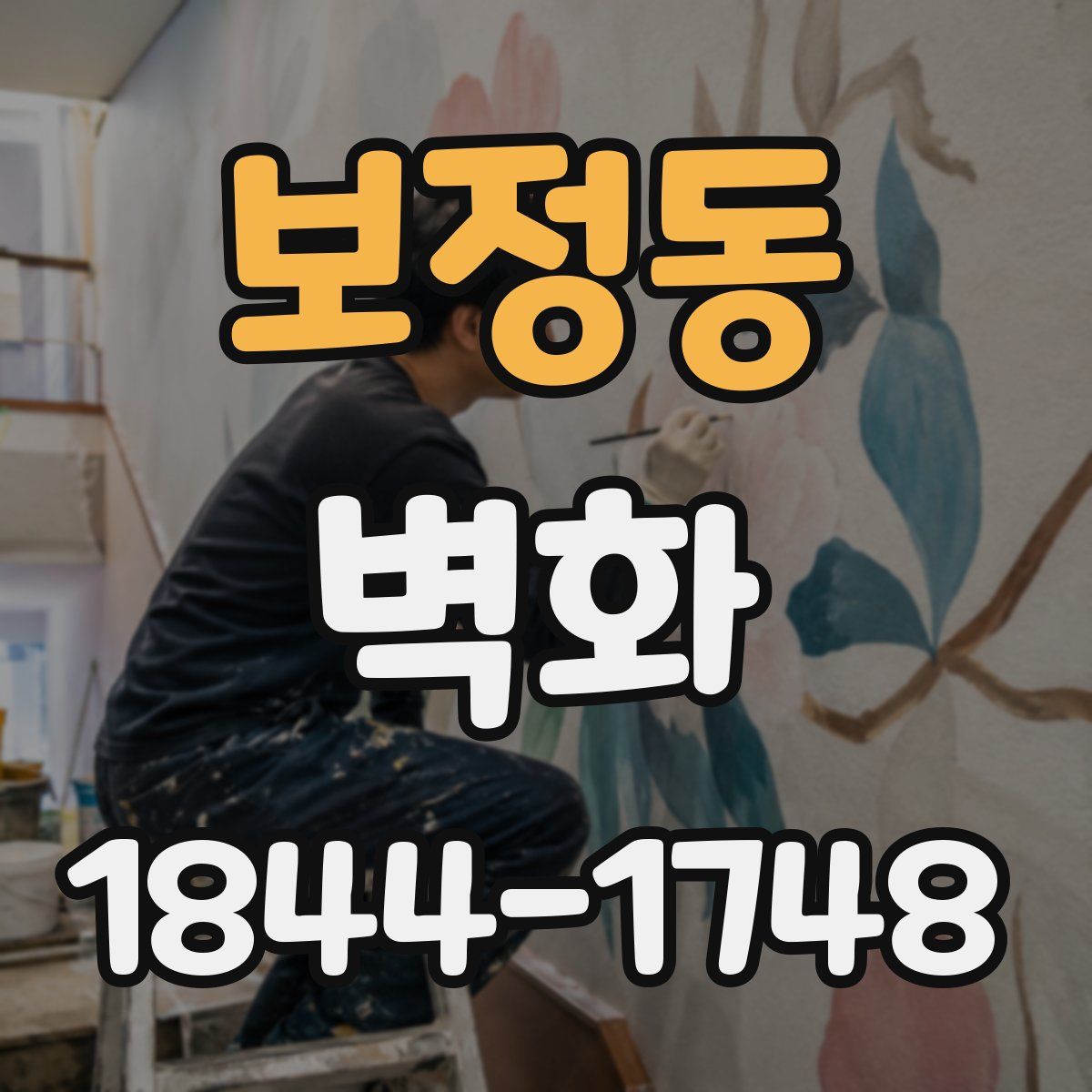 보정동 벽화