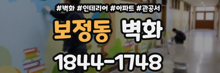 보정동 벽화