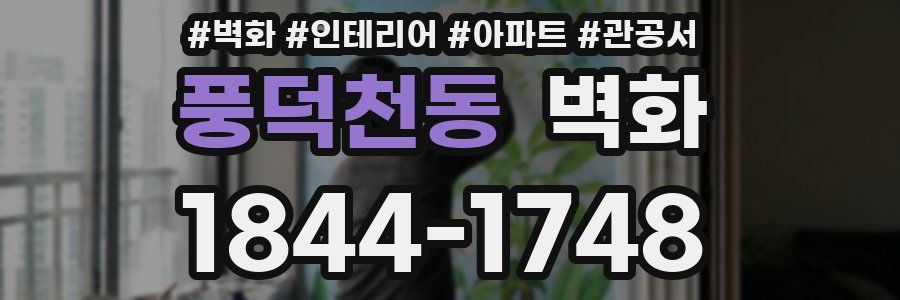 풍덕천동 벽화