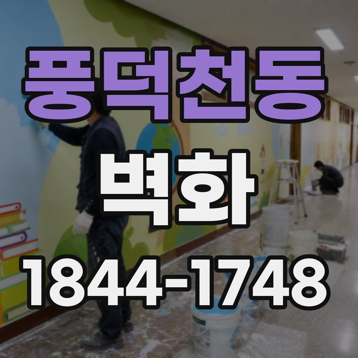 풍덕천동 벽화