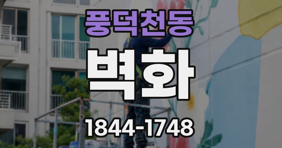풍덕천동 벽화