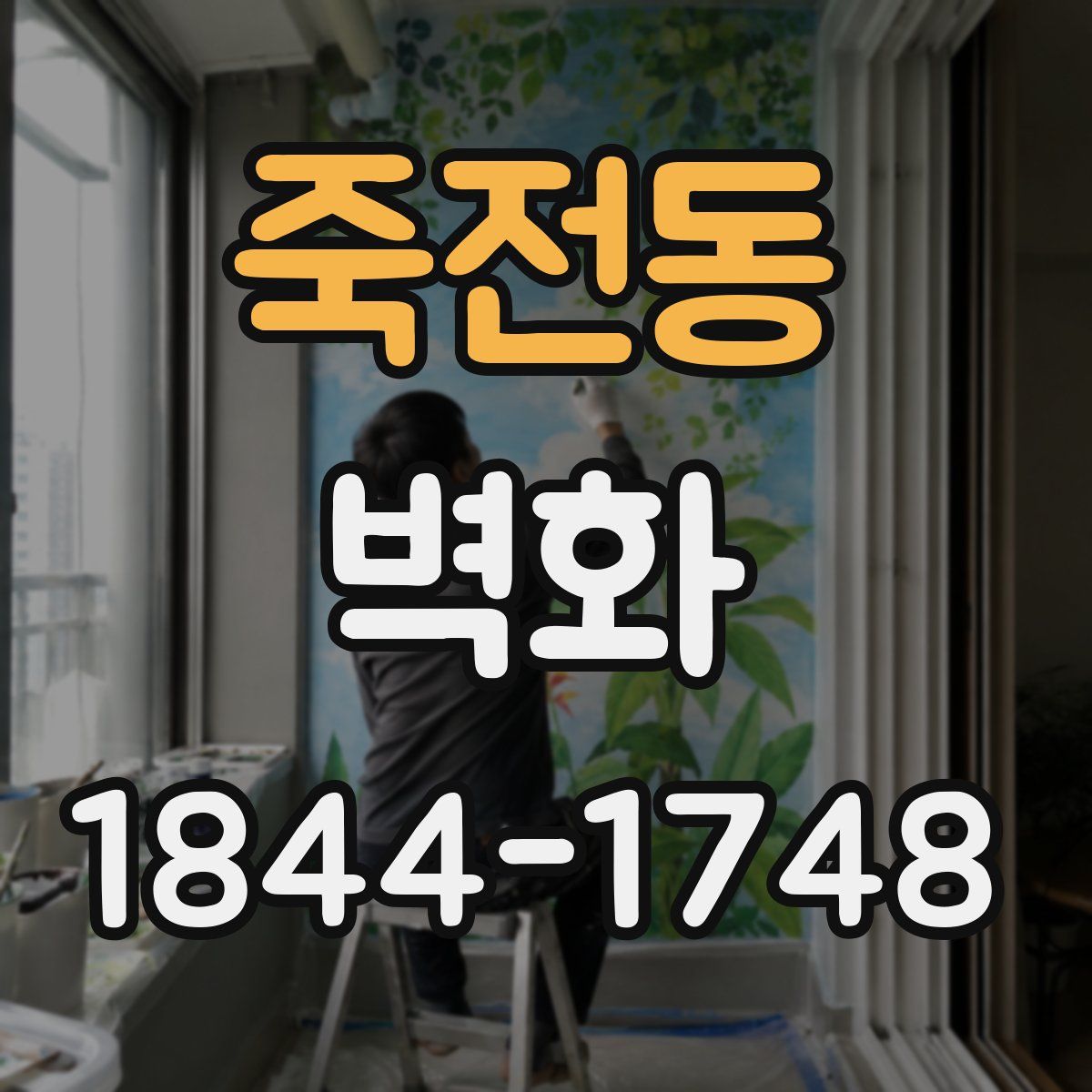 죽전동 벽화