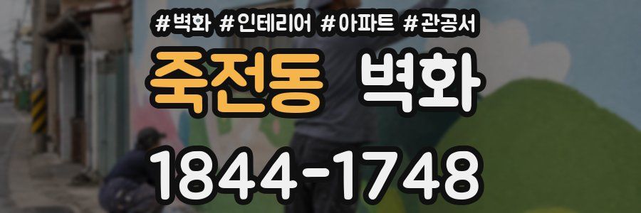 죽전동 벽화