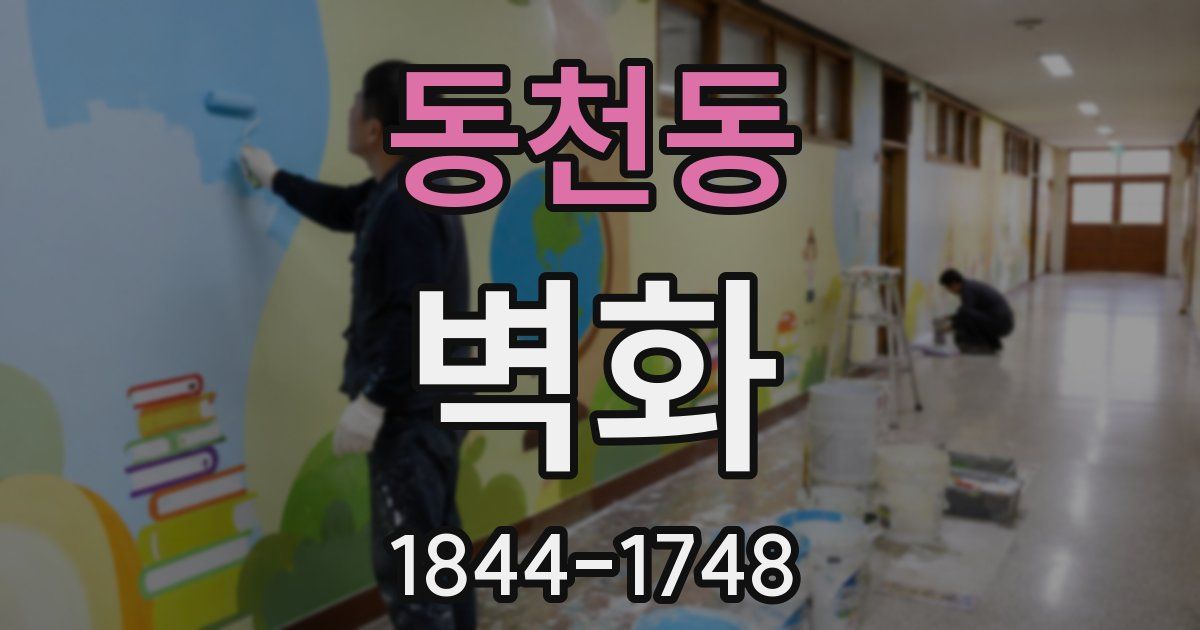 동천동 벽화