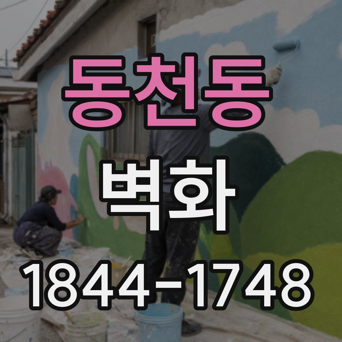 동천동 벽화