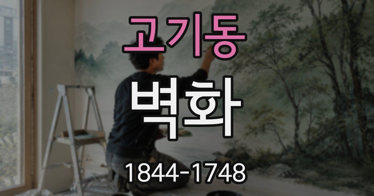 고기동 벽화