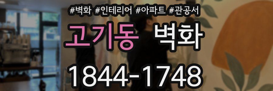 고기동 벽화