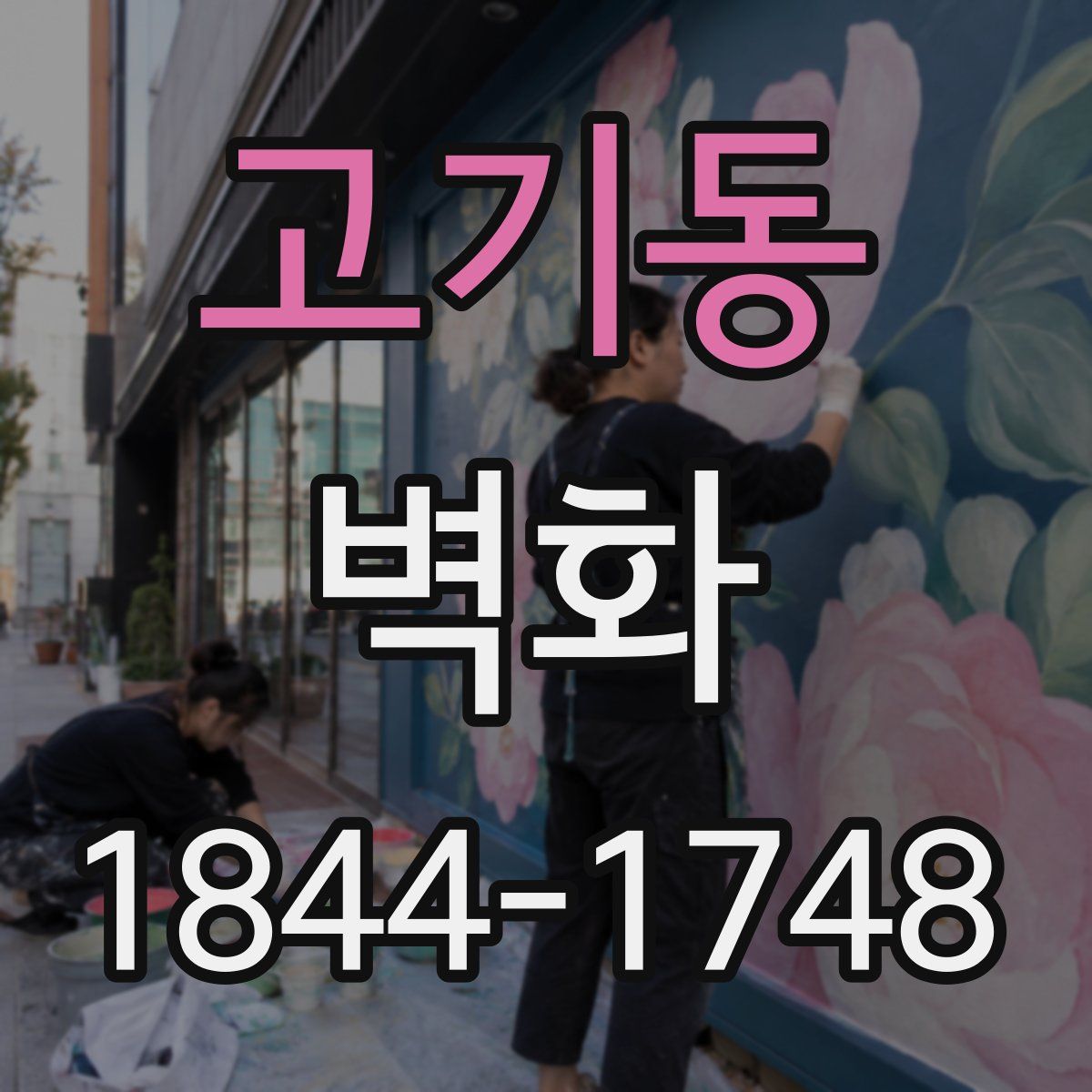 고기동 벽화