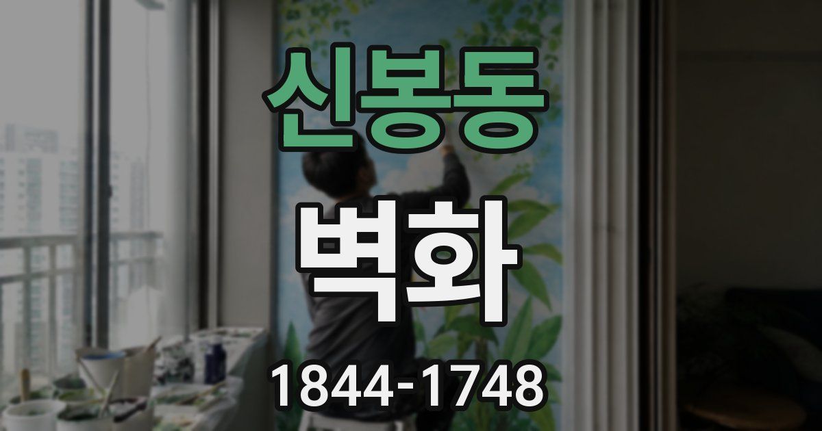 신봉동 벽화