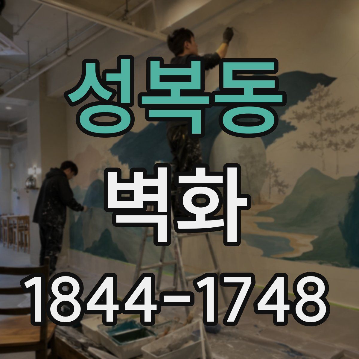 성복동 벽화