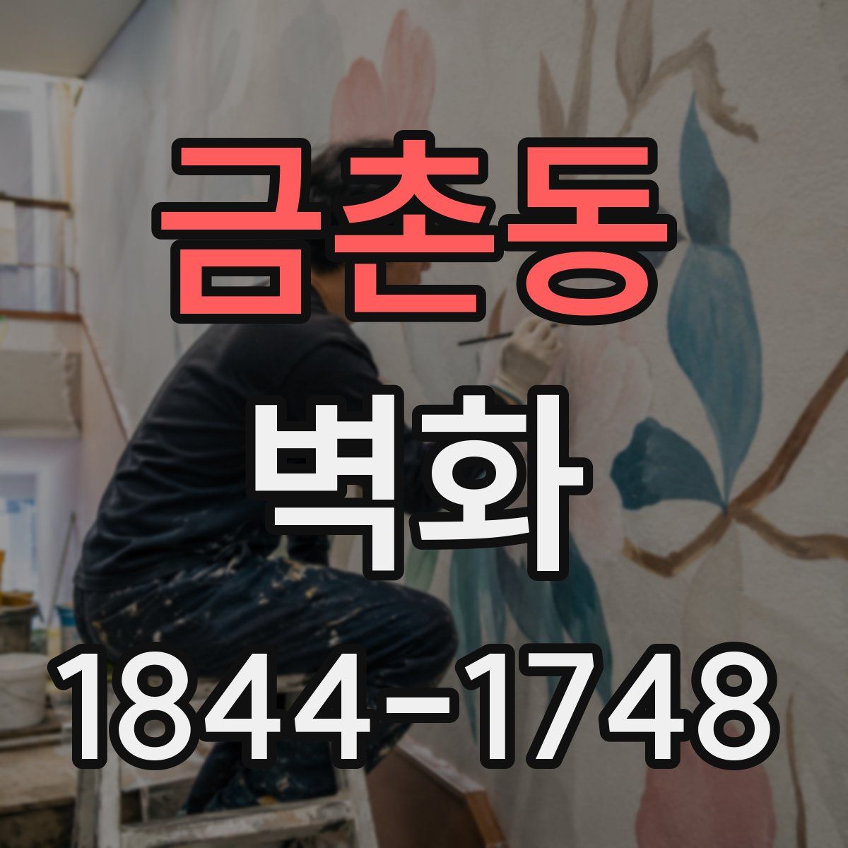 금촌동 벽화