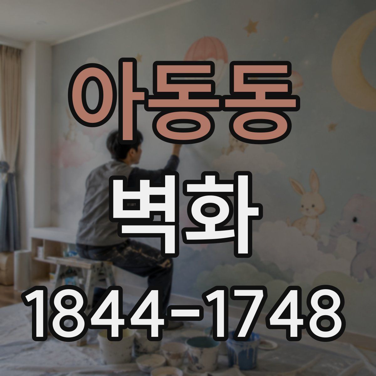 아동동 벽화