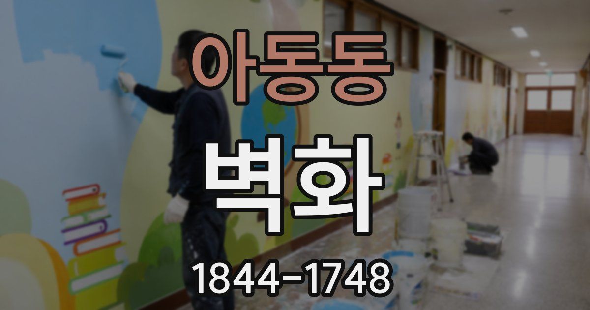 아동동 벽화
