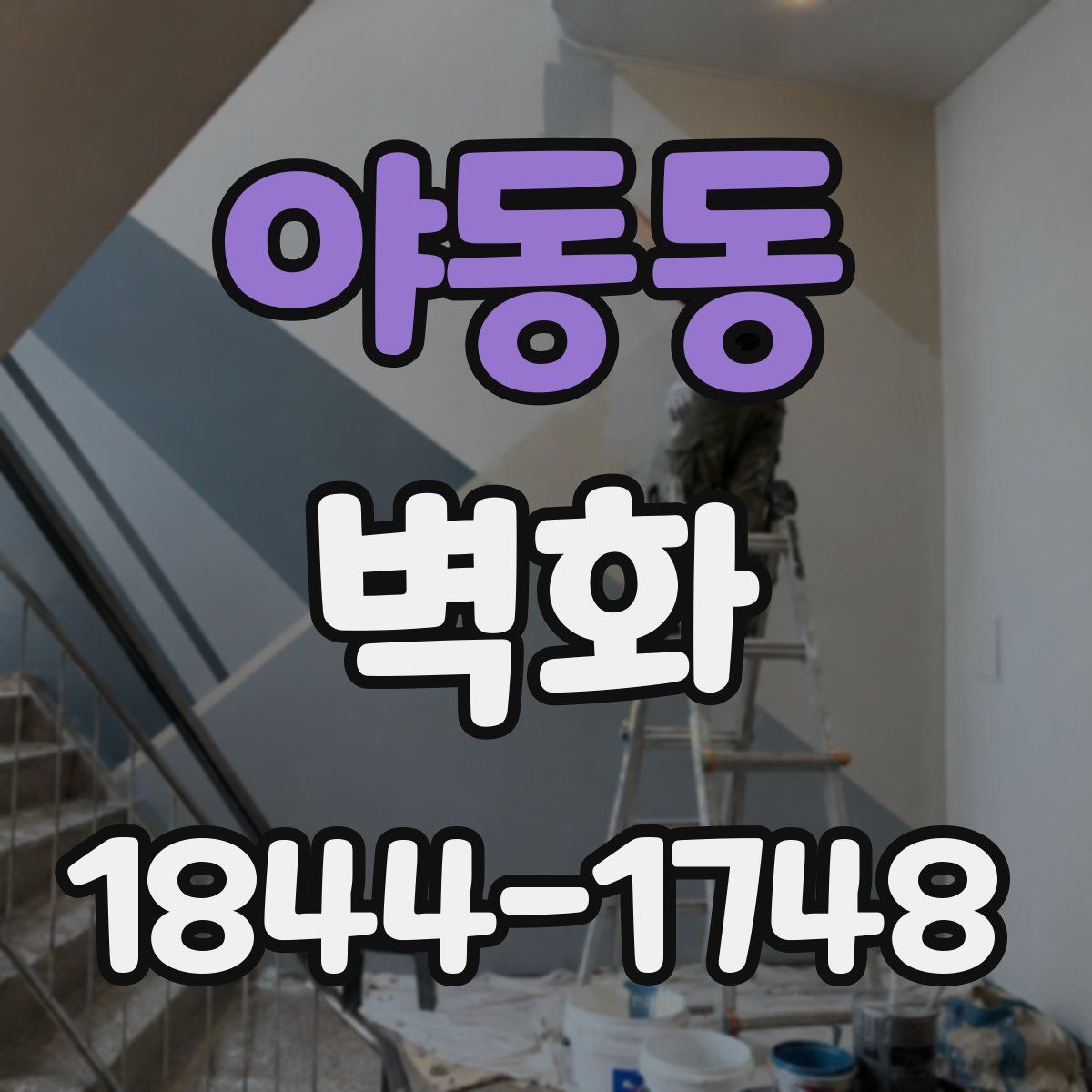 야동동 벽화