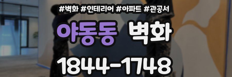 야동동 벽화