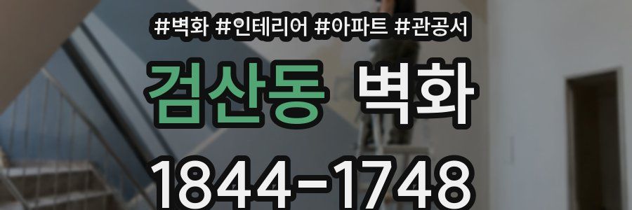 검산동 벽화