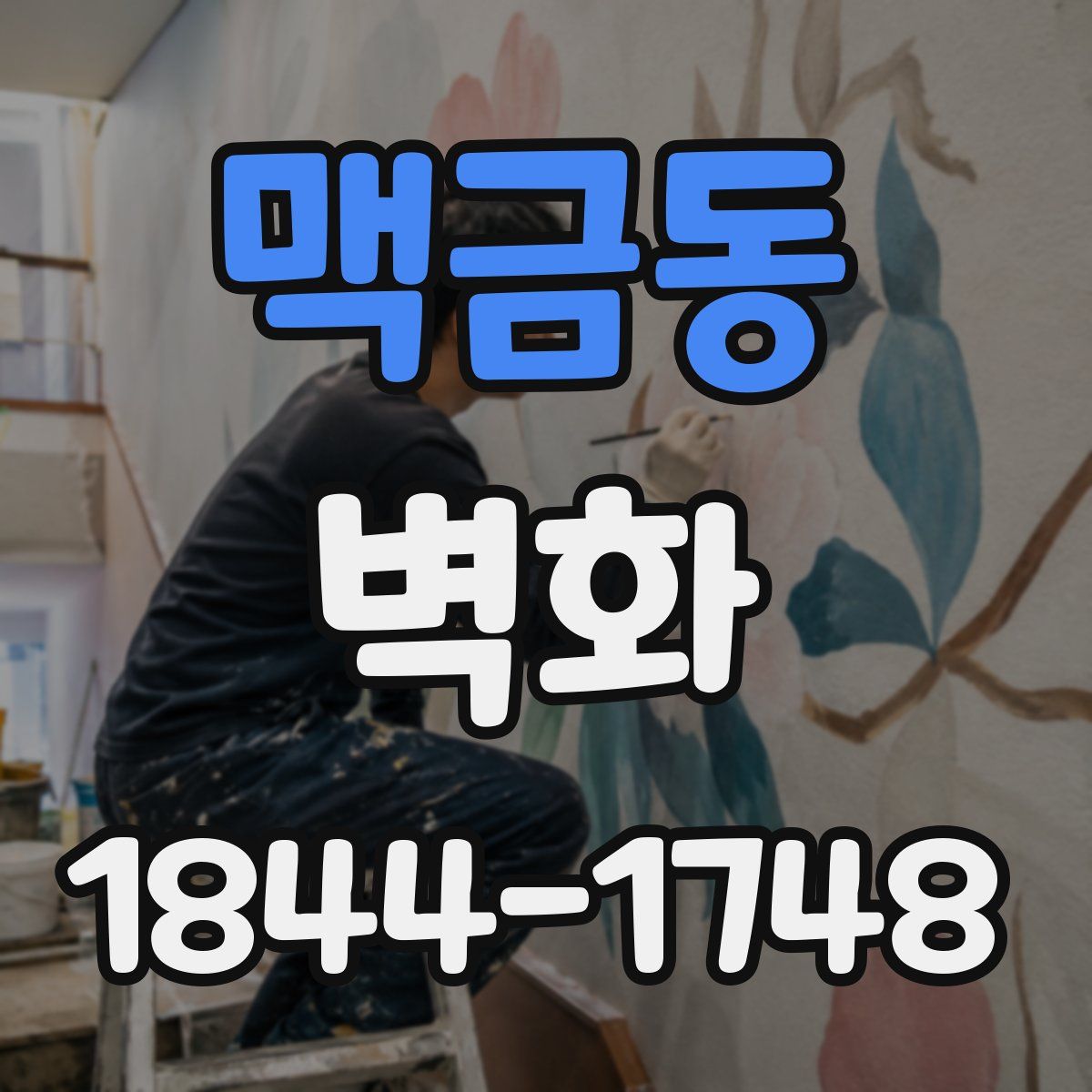 맥금동 벽화