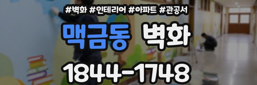 맥금동 벽화