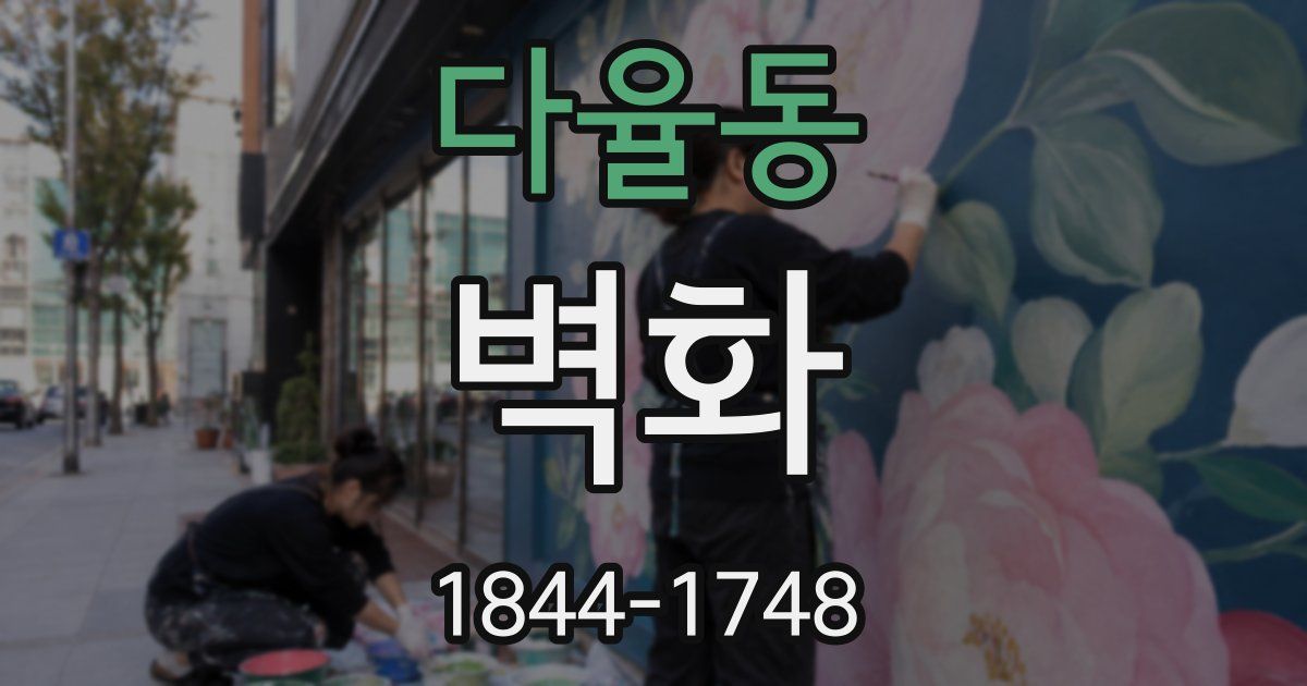 다율동 벽화