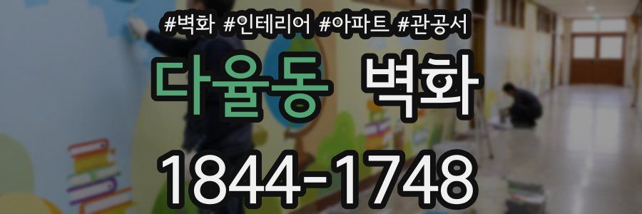 다율동 벽화