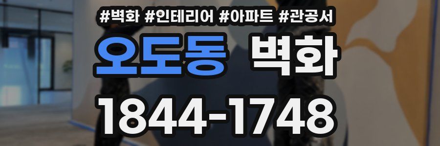 오도동 벽화